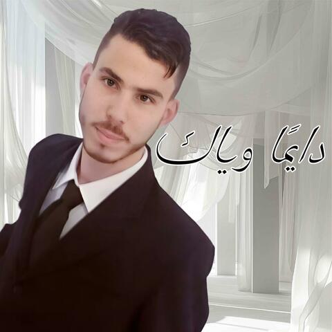 دايمًا وياك (feat. نعمان)