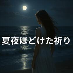 夏の海に融ける月