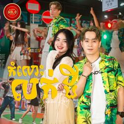 កំលោះលក់ដី