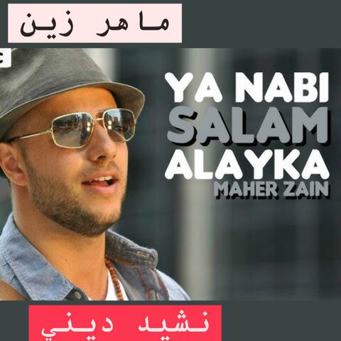 نشيد ديني مؤثر بعنوان يا نبي سلام عليك صلى الله عليه وسلم