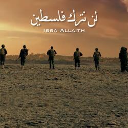 لن نترك فلسطين