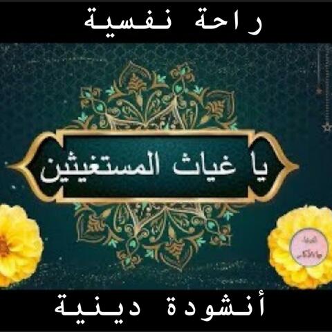 يا غياث المستغيثين نشيد ديني رائع بجودة عالية جدا النسخة الاصلية والجديدة