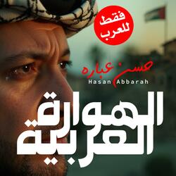 الهوارة العربية