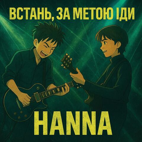 Встань, за метою іди