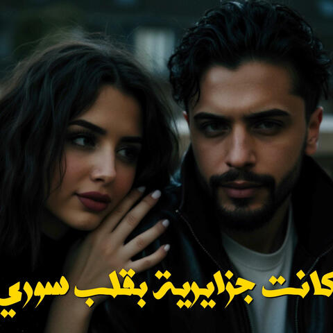 كانت جزائرية بقلب سوري