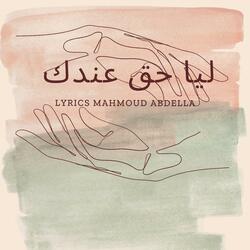 ليا حق عندك