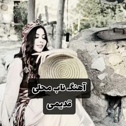 بهترین و ناب ترین آهنگ سابقه  ای یار مزن شانه