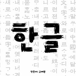 한글