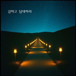 강하고 담대하라