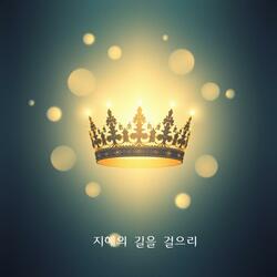 지혜의 길을 걸으리