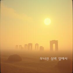 무너진 성벽 앞에서