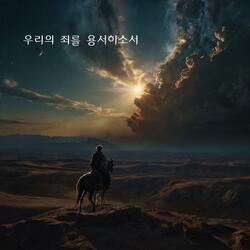 우리의 죄를 용서하소서