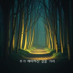 주가 예비하신 길을 가리