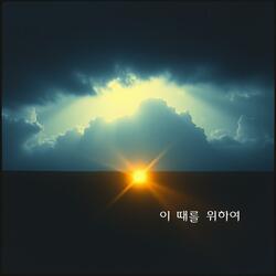 이 때를 위하여