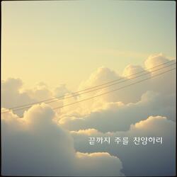 끝까지 주를 찬양하리