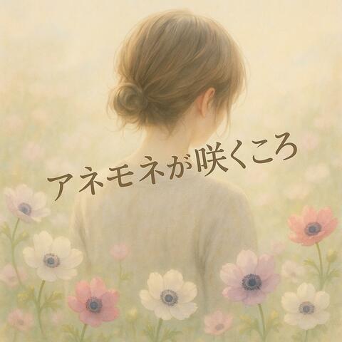 アネモネの咲くころ