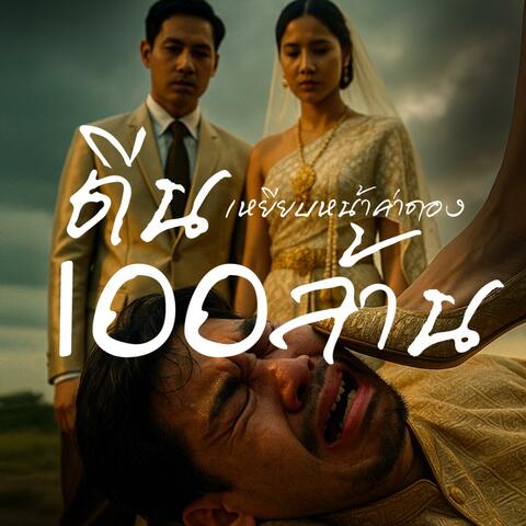 ตีนเหยียบหน้า ค่าดอง100 ล้าน