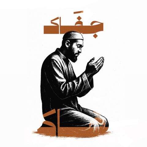 واذا جفاك الدهر بدر النفيس