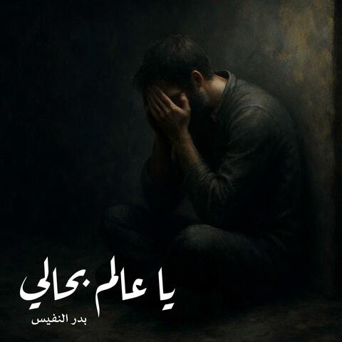 يا عالم بحالي