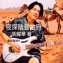 夜探陰曹地府-第一章誰的髮絲4