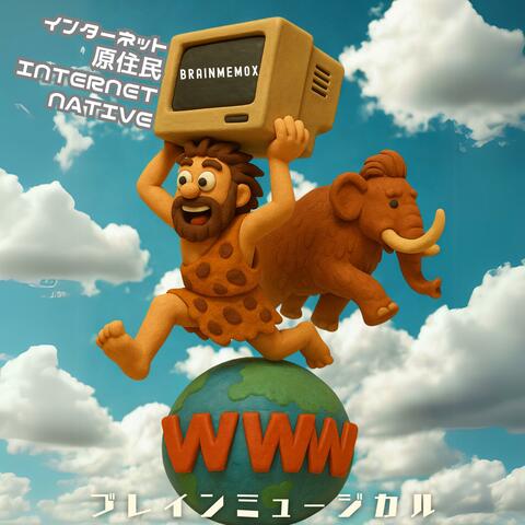 インターネット原住民　Internet Native