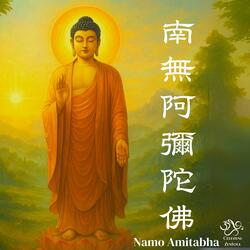 Namo Amitabha 南無阿彌陀佛聖號