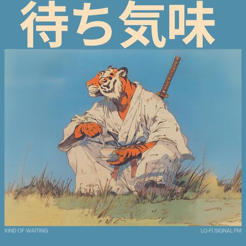待ち気味