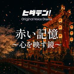ボイスドラマ「赤い記憶〜心を映す鏡」