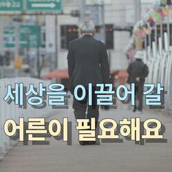 세상을 이끌 어른이 필요해요