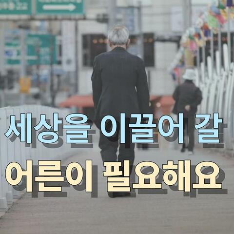세상을 이끌어 갈 어른이 필요해요