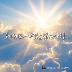 헤세드 - 변함없는 사랑