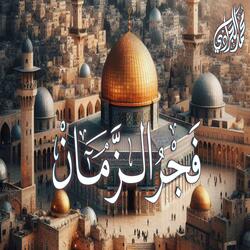 فجر الزمان | محمد الجرادي | النشيد الرائع | Fajr Alzaman بدون موسيقى