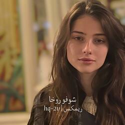 شوفو روخا ريمكس