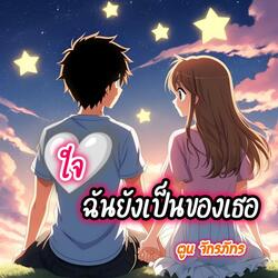 ใจฉันยังเป็นของเธอ