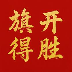 旗开得胜