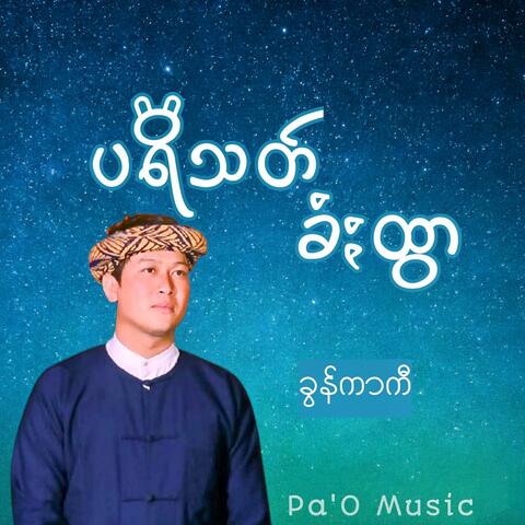 ပရိသတ်ခံႏထွာ