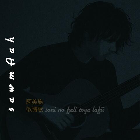 soni no fali toya lafii 那夜的風聲