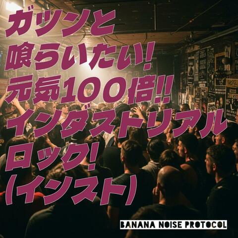 ガツンと喰らいたい!元気100倍!!インダストリアルロック!(インスト)