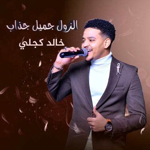 الزول جميل جزاب