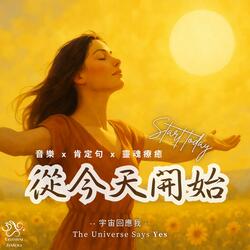 從今天開始 宇宙回應我 Start today The Universe Says Yes