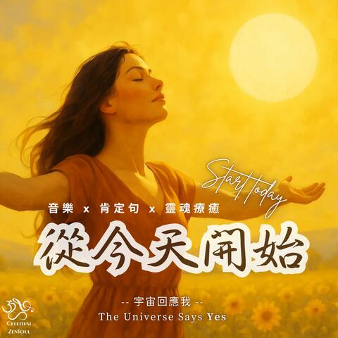 從今天開始 宇宙回應我 Start today The Universe Says Yes
