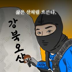 삶은 산처럼 흐른다