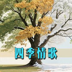 四季情書