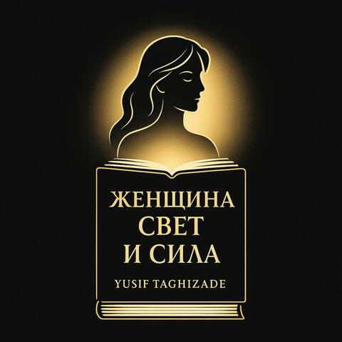 Женщина — свет и сила