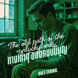 ทางเก่าๆ ของคนบ่มีบุญ