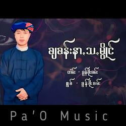 ချꩻခန်းနာꩻသꩻမွိုင်