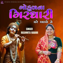Rashmita Rabari | Gokul Na Girdhari Ghare Avo Ne | ગોકુળ ના ગીરઘારી ઘરે આવો ને