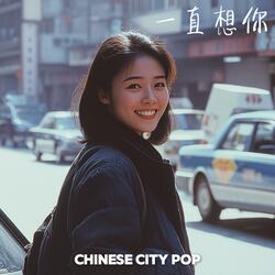 无尽的怀念 (Endless Remembrance)