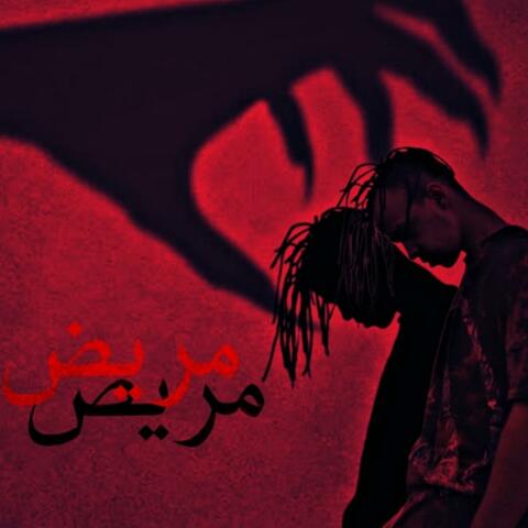 مريض نفسي
