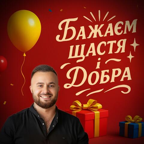 БАЖАЄМ ЩАСТЯ І ДОБРА